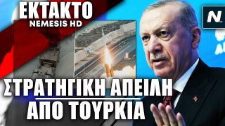 ΕΚΤΑΚΤΟ: Ο Ερντογάν προχωρά σε μαζική παραγωγή πυραύλων – Η Τουρκία θέτει στρατηγική απειλή