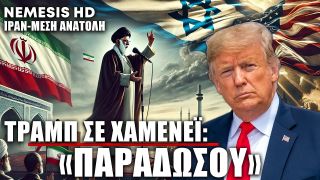 ΕΚΤΑΚΤΟ | Ο Τραμπ απαιτεί «Άνευ Όρων Παράδοση» από το Ιράν – «Ξέρουμε πού κρύβεται ο Χαμενεΐ» λέει