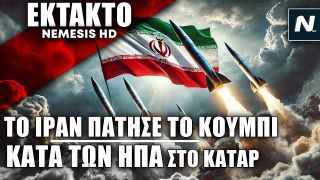 ΕΚΤΑΚΤΟ: Το Ιράν έριξε πυραύλους κατά βάσης των ΗΠΑ στο Κατάρ – Τι ξέρουμε ως τώρα