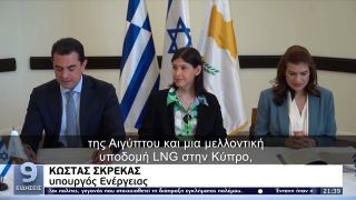 Ενεργειακή επάρκεια: Τα τρία έργα που «κλείδωσαν» μεταξύ Ελλάδας – Ισραήλ και Κύπρου| 11/4/22 | ΕΡΤ