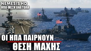 Ενεργοποιείται η πολεμική μηχανή των ΗΠΑ με βλέμμα στο Ιράν