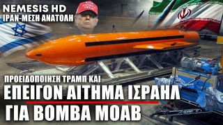 Επείγον αίτημα Ισραήλ σε ΗΠΑ για βόμβα MOAB -Απειλή Τραμπ προς Ιράν: «Αν επιτεθείτε θα έρθουμε»