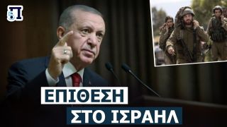 Ερντογάν: Δοκιμάζουν την υπομονή μας με τις απειλές για πυρηνικά