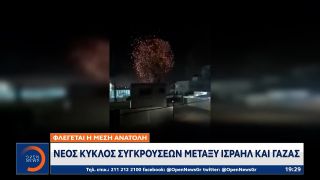 Φλέγεται η Μέση Ανατολή: Νέος κύκλος συγκρούσεων μεταξύ Ισραήλ και Γάζας
