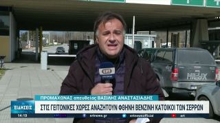 Φθηνή βενζίνη από τη Βουλγαρία βάζουν οι κάτοικοι της μεθορίου | 12/03/2022 | ΕΡΤ