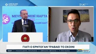 Γιατί ο Ερντογάν τραβάει το σκοινί | Αταίριαστοι | 05/10/2022