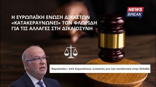 Η Ευρωπαϊκή Ένωση Δικαστών «κατακεραυνώνει» τον Φλωρίδη για τις αλλαγές στη Δικαιοσύνη