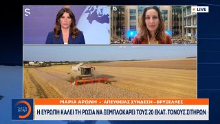 Η Ευρώπη καλεί τη Ρωσία να ξεμπλοκάρει τους 20 εκατ. τόνους σιτηρών  | OPEN TV