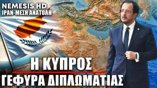 Η Κύπρος γέφυρα διπλωματίας Ιράν-Ισραήλ, το αίτημα Ιράν και η μετέπειτα άρνηση