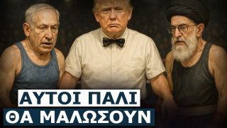 Η πραγματική δοκιμασία της εκεχειρίας Ισραήλ-Ιράν και ο ρόλος Τραμπ