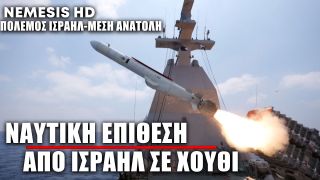 Η πρώτη ναυτική επίθεση Ισραήλ κατά των Χούθι στην Υεμένη είναι γεγονός