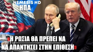 «Η Ρωσία θα πρέπει να απαντήσει στην επίθεση της Ουκρανίας» – Επικοινωνία Πούτιν-Τραμπ