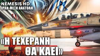 «Η Τεχεράνη θα καεί» προειδοποιεί το Ισραήλ καθώς αποκτά αεροπορική υπεροχή πάνω από το Ιράν