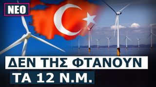 Η Τουρκία σχεδιάζει να προκηρύξει διαγωνισμό για αιολικά πάρκα στο Αιγαίο!