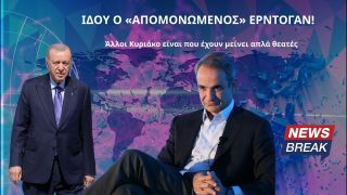Ιδού ο «απομονωμένος» Ερντογάν! – Άλλοι Κυριάκο είναι οι απομονωμένοι που έχουν μείνει απλά θεατές