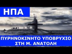 ΗΠΑ: Έστειλαν πυρηνοκίνητο υποβρύχιο στη Μέση Ανατολή