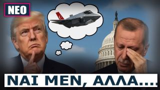 ΗΠΑ: Η θέση μας δεν αλλάζει! Οι κυρώσεις κατά της Τουρκίας για τα F-35 παραμένουν σε ισχύ