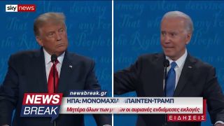 ΗΠΑ: Μονομαχία Μπάιντεν-Τραμπ – Μητέρα όλων των μαχών οι αυριανές ενδιάμεσες εκλογές