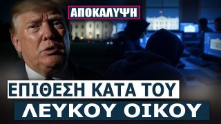 Ιρανική ομάδα χάκερ απειλεί τον Τραμπ με διαρροή 100GB email μετά τα πυραυλικά πλήγματα