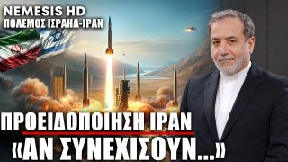 Ιρανός ΥΠΕΞ: «Αν συνεχίσουν, ο πόλεμος θα επεκταθεί πέραν των συνόρων του Ιράν-Ισραήλ»