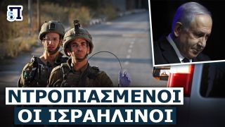 Ισραηλινοί στρατιώτες: Πεθαίνουμε από ντροπή για ότι έγινε στη Γάζα -Ελπίζουμε να πεθάνουμε στη μάχη
