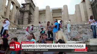 Καταρέει ο τουρισμός και φέτος στην Ελλάδα – Η TUI ακύρωσε πακέτα διακοπών