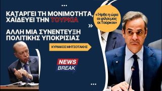 Καταργεί μονιμότητα, χαϊδεύει την Τουρκία – Άλλη μια συνέντευξη πολιτικής υποκρισίας από Μητσοτάκη