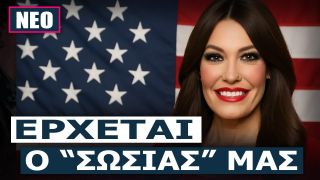 Κίμπερλι Γκίλφοϊλ: Έρχεται στην Ελλάδα η «εκλεκτή» του Τραμπ