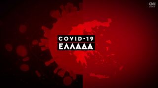 Κορωνοϊός: Η εξάπλωση της Covid 19 στην Ελλάδα με αριθμούς (02/12)