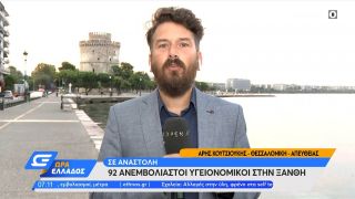 Κορωνοϊός: Σε αναστολή 92 ανεμβολίαστοι υγειονομικοί στην Ξάνθη | Ώρα Ελλάδος 06/9/2021 | OPEN TV