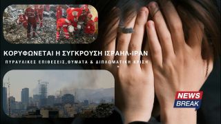 Κορυφώνεται η σύγκρουση Ισραήλ-Ιράν: Πυραυλικές επιθέσεις, θύματα και διπλωματική κρίση