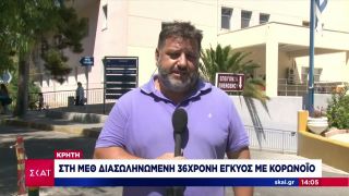 Κρήτη: Στη ΜΕΘ διασωληνωμένη 36χρονη έγκυος με κορωνοϊό | Μεσημβρινό δελτίο | 30/08/2021