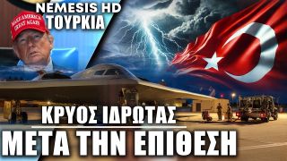 Κρύος ιδρώτας στην Τουρκία μετά το πλήγμα στο Ιράν: Με νύχια & με δόντια αποφεύγουν καταδίκη των ΗΠΑ