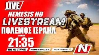 🔴LIVE NEMESIS HD 21:35 | Πόλεμος Ισραήλ-Γάζας και Τουρκικό UAV στο Βόρειο Ιράκ – PSIM σε FDI HN