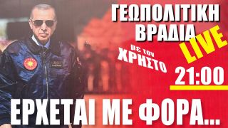 🔴 LIVE | Ο Ερντογάν έρχεται με φόρα… – «Γεωπολιτική Βραδιά» με τον Χρήστο – (8.11.2023)