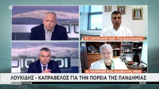 Λουκίδης – Καπραβέλος για την πορεία της πανδημίας | Αταίριαστοι | 04/02/2022