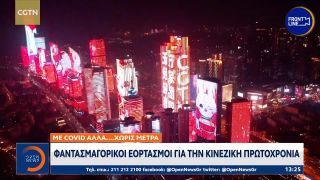 Με Covid αλλά… χωρίς μέτρα: Φαντασμαγορικοί εορτασμοί για την κινεζική Πρωτοχρονιά | OPEN TV
