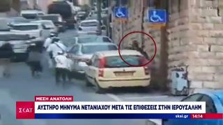 Μέση Ανατολή: Αυστηρό μήνυμα Νετανιάχου μετά τις επιθέσεις στην Ιερουσαλήμ | Μεσημβρινό Δελτίο