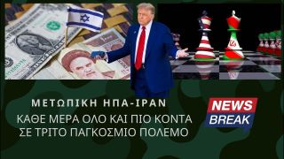 Μετωπική ΗΠΑ-Ιράν: Κάθε μέρα όλο και πιο κοντά σε Τρίτο Παγκόσμιο Πόλεμο – Το δόγμα του φόβου