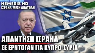 «Μην μιλάς Σουλτάνε» Η Απάντηση σε Ερντογάν από ΥΠΕΞ Ισραήλ για Κύπρο και Συρία