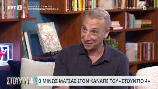 Μίνως Μάτσας:  «Πήγα στις ΗΠΑ στα 30 μου για να σπουδάσω»  | 02/11/2023