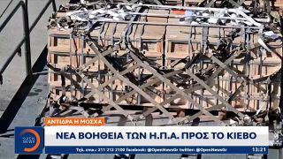 Νέα βοήθεια των ΗΠΑ προς το Κίεβο |Μεσημεριανό Δελτίο Ειδήσεων 05/10/2022 | OPEN TV