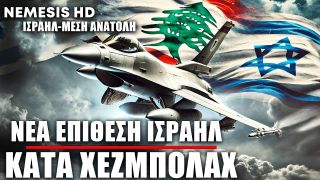 Νέες αεροπορικές επιθέσεις του Ισραήλ κατά Χεζμπολάχ στον Λίβανο