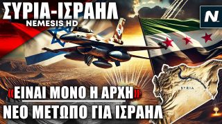 Νέο μέτωπο για Ισραήλ από Συρία: Νέες πολιτοφυλακές απειλούν ότι είναι «Μόνο η αρχή»
