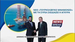 Νέο «τουρκολιβυκό μνημόνιο» με τη Συρία σχεδιάζει η Άγκυρα – Διεθνής νομιμοποίηση του ψευδοκράτους