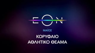 Novasports – Τον Μαϊο κορυφαίο αθλητικό πρόγραμμα στην ΕΟΝ!