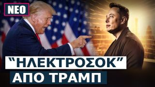 Ντόναλντ Τραμπ: «Ο Έλον Μασκ έχει χάσει το μυαλό του»