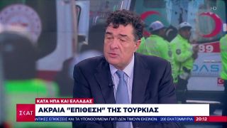 Ο Αλ. Παπαχελάς σχολιάζει την επίσημη στάση της Τουρκίας μετά το χτύπημα στην Κωνσταντινούπολη