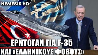 Ο Ερντογάν μιλά για τα F-35, τον Τραμπ και τους «φόβους» της Ελλάδας