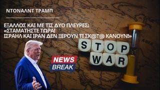O Tραμπ έξαλλος & με τις δύο πλευρές: «Σταματήστε τώρα! Ισραήλ & Ιράν δεν ξέρουν τι σκ@τ@ κάνουν!»